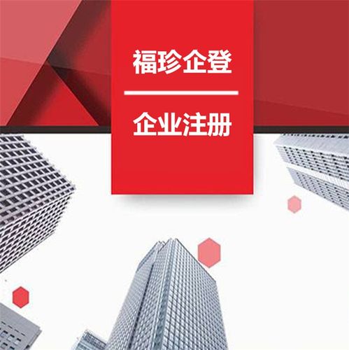 【注册公司验资 嘉定区注册公司 福珍企登 】