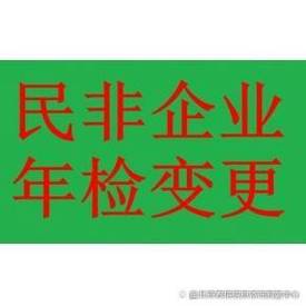 代理民非企业注册##专业代理注册民非企业#
