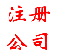 长宁代理记账产品信息