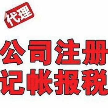 会计代理,公司代理记账,找随州楚威企业登记代理