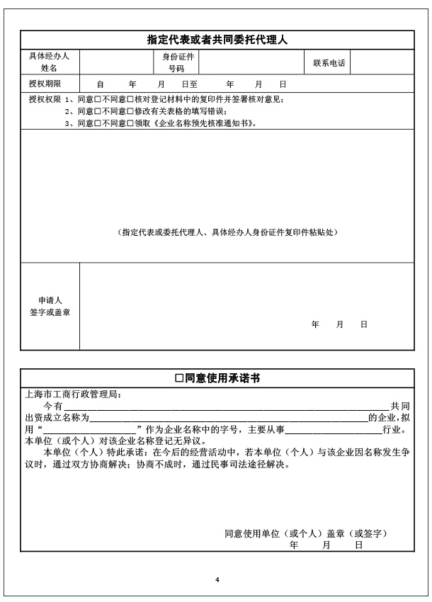 企业名称预先核准申请书|申请表下载|深广公司注册